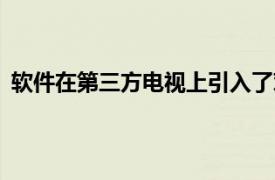 软件在第三方电视上引入了对AirPlay2和HomeKit的支持