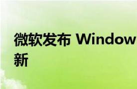 微软发布 Windows 2021 年 11 月 10 日更新