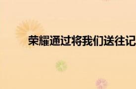 荣耀通过将我们送往记忆之旅来庆祝5000万用户