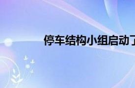 停车结构小组启动了停车场的LEED型计划