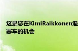 这是您在KimiRaikkonen退休前拥有2002年迈凯轮一级方程式赛车的机会