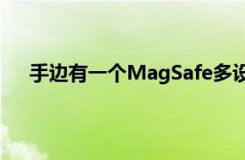 手边有一个MagSafe多设备充电座享受20美元的折扣