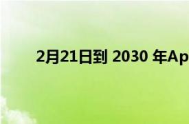 2月21日到 2030 年Apple 的收入将达到 1T 美元