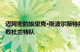 迈阿密的埃里克·斯波尔斯特拉将在 2022 年 NBA 全明星赛中执教杜兰特队