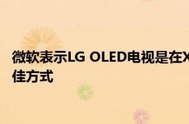 微软表示LG OLED电视是在Xbox Series X上体验HDR游戏的最佳方式