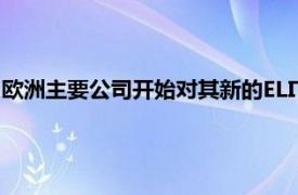 欧洲主要公司开始对其新的ELITE Con​​nect平台进行beta测试