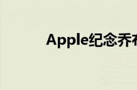 Apple纪念乔布斯逝世 10 周年