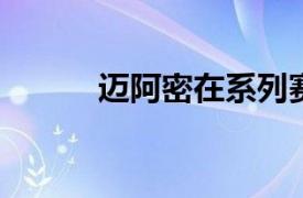 迈阿密在系列赛中领先凯尔特人