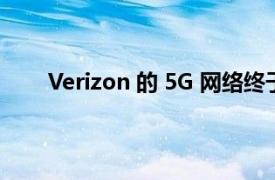 Verizon 的 5G 网络终于用 C 波段实现了它的炒作