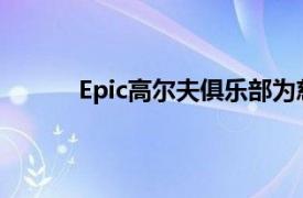 Epic高尔夫俱乐部为慈善事业筹集了数千美元