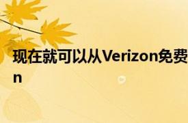 现在就可以从Verizon免费获取PlayStation +和PlayStation