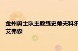 金州勇士队主教练史蒂夫科尔在一档节目中谈到了NBA名宿阿伦艾弗森