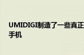 UMIDIGI制造了一些真正经济却功能强大的Android智能手机