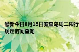 最新今日8月15日秦皇岛周二限行尾号、限行时间几点到几点限行限号最新规定时间查询