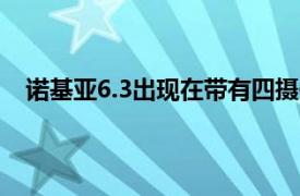 诺基亚6.3出现在带有四摄像头和带缺口显示屏的渲染中