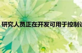 研究人员正在开发可用于控制设备 接收信息甚至记录感觉的皮肤