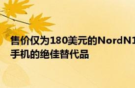 售价仅为180美元的NordN100是同等价位的诺基亚和摩托罗拉手机的绝佳替代品