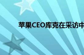 苹果CEO库克在采访中指出苹果手表可监测心率