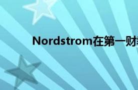 Nordstrom在第一财季的净销售额下降了40％