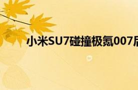 小米SU7碰撞极氪007后小电瓶断电小米汽车回应