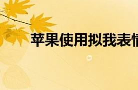 苹果使用拟我表情图片更新高管档案