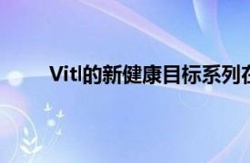 Vitl的新健康目标系列在塞恩斯伯里的商店中推出