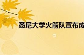 悉尼大学火箭队宣布成为太空港美国杯的获胜者