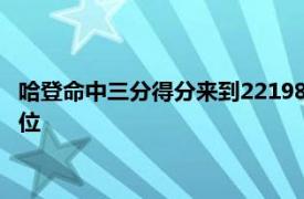 哈登命中三分得分来到22198超越德雷克斯勒升至NBA历史第32位