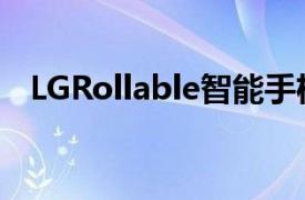 LGRollable智能手机在取消之前即将推出