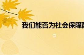 我们能否为社会保障配偶福利提交限制性申请