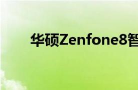 华硕Zenfone8智能手机的IP68等级