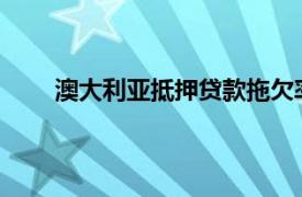 澳大利亚抵押贷款拖欠率达到GFC以来的最高水平