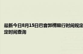 最新今日8月15日巴音郭楞限行时间规定、外地车限行吗、今天限行尾号限行限号最新规定时间查询