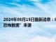 2024年08月15日最新消息：8月15日白银早评：现货白银价格走低 今日“恐怖数据”来袭