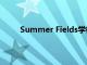 Summer Fields学校举办职业技能提升培训计划