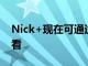 Nick+现在可通过加拿大的AppleTV频道收看