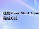 佳能PowerShot Zoom登陆展示三星S20 Ultra空间变焦的完成方式