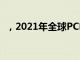 ，2021年全球PC电脑出货量约为3.41亿台