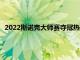 2022斯诺克大师赛夺冠热门特鲁姆普和名将艾伦展开对攻大战