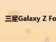 三星Galaxy Z Fold 4让平板电脑成为过去