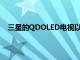 三星的QDOLED电视以2200美元的起价挑战高端OLED