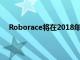 Roborace将在2018年古德伍德速度节上尝试自动爬坡