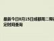 最新今日8月15日成都周二限行尾号、限行时间几点到几点限行限号最新规定时间查询