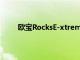 欧宝RocksE-xtreme和电动重型四轮车一样疯狂