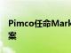 Pimco任命Markit和Kyc.com为合规解决方案