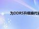 为DDR5升级换代初期是免不了出现供应问题的