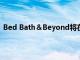 Bed Bath＆Beyond将在2021年上半年推出六个自有品牌