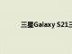 三星Galaxy S21三重奏价格将与S20系列相同