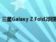 三星Galaxy Z Fold2阿斯顿马丁赛车限量版即将发售11.11