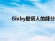 Bixby最烦人的部分之一是训练助手识别您的声音